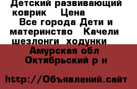 Детский развивающий коврик  › Цена ­ 2 000 - Все города Дети и материнство » Качели, шезлонги, ходунки   . Амурская обл.,Октябрьский р-н